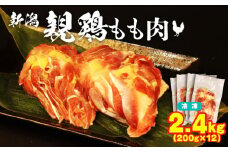 親鶏 もも肉 2.4kg 200g × 12 パック 鶏肉 鶏 チキン  タンパク もも 肉 とり にく お家ごはん 国産 県産 親鳥 鳥肉 精肉  父の日 ブランド鶏 鍋 汁物 郷土食 新潟親鶏 冷凍 小分け 新潟産 新発田産 マルコ岩村 新潟県 新発田市