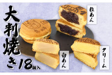 大判焼 詰合せ 18個セット 冷凍 期間限定 冬季限定  粒あん 白あん クリーム アソート あずき和菓子 おかし お菓子 あんこ 餡子 小豆 白餡 回転焼 今川焼 セット  お土産 贈答 笹だんごの高田屋 新潟県 新発田市 takadaya001 