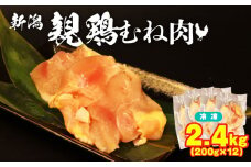 親鶏 むね肉 2.4kg 200g × 12 パック 鶏肉 鶏 チキン タンパク むね 胸 肉 とり 鳥肉 精肉 ブランド鶏 鍋 汁物 郷土食 新潟親鶏 新潟産 新発田産 マルコ岩村 新潟県 新発田市 SDGs にく 冷凍 小分け maruco002