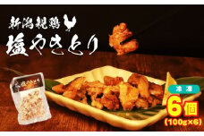 親鶏 塩やきとり 6個 600g 100g × 6 パック 鶏肉 鶏 チキン タンパク やきとり 焼き鳥 塩 肉 とり 精肉 ブランド鶏 おかず 冷凍 小分け 簡単調理 味付き モモ ムネ おつまみ 郷土食 新潟親鶏 新潟産 新発田産 マルコ岩村 新潟県 新発田市 maruco004