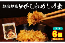 親鶏 かしわめしの素 6個 150g × 6個 鶏肉 鶏 チキン タンパク 炊き込みご飯 混ぜご飯 肉 とり 精肉 冷凍 小分け 簡単調理 ブランド鶏 おかず おつまみ 米 新潟親鶏 新潟産 新発田産 マルコ岩村 新潟県 新発田 maruco005