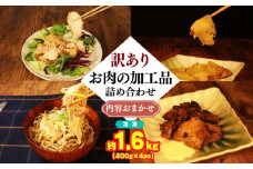 訳あり 数量限定 お肉の加工品 内容おまかせ 詰め合わせ 1.6kg 400g × 4個 チャーシュー 焼豚 ローストチキン 肉そば 惣菜 おかず 冷凍 にく 肉 鶏肉 豚肉 レトルト 鶏 豚 おかず ご飯にあう 国産 県産 お家ごはん マルコ岩村 新潟県 新発田市 maruco006