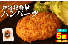 親鶏 ハンバーグ 5個 500g 100g × 5 パック 鶏肉 鶏 チキン タンパク つくね 肉 とり 精肉 ブランド鶏 おかず おつまみ 冷凍 小分け 簡単調理 郷土食 新潟親鶏 新潟産 新発田産 マルコ岩村 新潟県 新発田市 maruco003