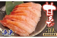 甘えび 30尾 冷凍 むきえび 南蛮海老 えび 海老 甘エビ 甘海老 南蛮えび 殻なし 刺身 刺し身 生食 魚介類 日本海 新潟産 新発田 魚介 推し 佐渡産 国産