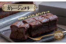 濃厚 ガトーショコラ 1本 400g 焼き菓子 洋菓子 デザート デセール カカオ チョコレート 手作り 生チョコ おやつ お菓子 ギフト プレゼント 赤ワイン ウイスキー ケーキ バレンタイン クリスマス 母の日 父の日 贈答用 人気 お取り寄せ Emma 新潟県 新発田市 