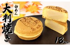 大判焼 白あん 18個セット 菓子 アソート おかし お菓子 あんこ 餡子 回転焼 今川焼 セット  お土産 贈答 笹だんごの高田屋 新潟県 新発田市 takadaya003
