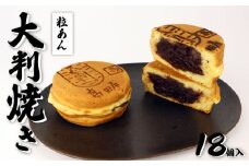 大判焼 詰合せ 18個セット 粒あん 菓子 アソート おかし お菓子 あんこ 餡子 小豆 回転焼 今川焼 セット お土産 贈答 笹だんごの高田屋 新潟県 新発田市 takadaya002