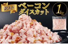 訳あり ベーコン 1kg ダイスカット 7㎜ 加工肉 塊 豚肉 豚バラ 料理 朝食 朝ごはん ソテー サラダ スープ パスタ グルメ 食品 大容量 数量限定 越後ハム 新潟県 新発田市 echigohamu005_02