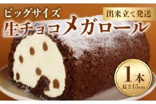 生チョコメガロール 1本 ロールケーキ チョコ チョコレート 生チョコ お菓子 洋菓子 おやつ  父の日 クリスマスケーキ 誕生日ケーキ デザート ケーキ スイーツ ギフト 冷蔵 人気 お取り寄せ やまの辺 新潟県 新発田市 yamanobe006