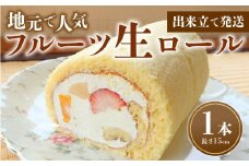 フルーツ生ロール 1本 ロールケーキ フルーツ 果物 お菓子 洋菓子 おやつ 父の日クリスマスケーキ 誕生日ケーキ デザート ケーキ スイーツ ギフト 冷蔵 人気 お取り寄せ やまの辺 新潟県 新発田市 yamanobe005_01