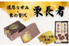 栗長者 2本 黒餡 黒あん あずき 小豆 あんこ 白餡 白あん  和菓子 銘菓 ギフト 母の日 贈答用 お中元 お歳暮 お茶菓子 栗 栗羊羹 栗ようかん ようかん 羊羹 大手亡豆  のし 包装 ギフト やまの辺 新潟県 新発田市 yamanobe004