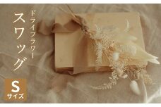 ドライフラワー スワッグ Sサイズ 1個  【 スワッグ ハンドメイド 手作り 天然素材 アクセサリー 花飾り ナチュラルデザイン フォーマル スタイリッシュ プレゼント ギフト 贈答用 特別な日 結婚式 卒業式 入学式 父の日 OLIOLI FLOWER 新潟県 新発田市 OLIOLI001 】