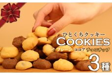 クッキー 3種 お菓子 チョコ ココア バター おやつ チョコチップ 手作り トースター 洋菓子 焼き菓子 詰め合わせ 手土産 お土産 土産 贈答 歳暮 記念 お祝い 菓子折り 国産 プレゼント 新潟県 新潟 新発田市 新発田 ジョブプレイス夢ある小路