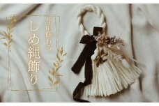 ドライフラワー お正月飾り ハンドメイド 手作り 天然素材 しめ縄飾り 和モダン 玄関飾り インテリア ギフト プレゼント 新年準備 お祝い ​​ナチュラルデザイン 季節限定 縁起物 伝統飾り 年末年始デコレーション 産地直送 OLIOLI FLOWER 新潟県 新発田市 母の日 OLIOLI003