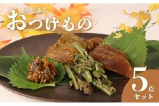 つけもの 5点 セット 【 さくまのお漬物5点セット 美～なす 味噌漬け 奈良漬 しそ 紫蘇 味噌 かつお だし わらび 芋 つる 漬物 漬け物 人気 野菜 佐久間食品 新潟県 新発田市 sakuma001】