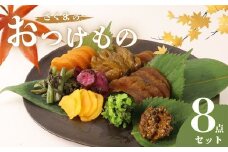 つけもの 8点 セット 【 さくまのお漬物8点セット 美～なす 味噌漬け 奈良漬 しそ 紫蘇 味噌 かつお だし わらび 芋 つる ショウガ 生姜 青しそ 大根 しば しば漬 漬物 漬け物 人気 野菜 佐久間食品 新潟県 新発田市 sakuma002】