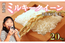 【先行予約】 令和7年産 ミルキークイーン 20kg ご飯 備蓄 コシヒカリ こしひかり 突然変異種 コメ お米 米 こめ しんまい 新潟産 新潟米 新潟県 新潟 新発田 新発田市 国産 新発田市産 斗伸 toushin017_02