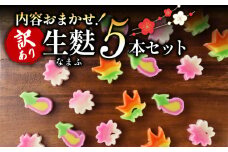 訳あり 生麩 5本 セット 【 わけあり お祝い 冷凍 正月 年末 特別 縁起物 華やか 料理 おせち 母の日 年末 年始 お歳暮 お中元 お盆 宮村製麩所 新発田 新潟 miyamura004 】