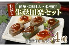 おためし 生麩田楽 4種 セット 【 お試し あわ よもぎ ごま えだ豆 冷凍 麩 生麩 田楽 4種 生麩 こだわり 簡単 田楽味噌 人気 おもてなし 本格 年末 年始 御歳暮 お中元 ギフト プレゼント 父の日 母の日 贈り物 新発田 新潟 おつまみ 宮村製麩所  新潟県 新発田市 miyamura001 】