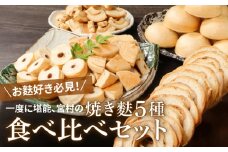 新潟の麩 5種食べ比べセット【 お麩 麩 詰め合わせ 食べ比べ セット 車麩 新発田麩 焼麩 味噌汁 包装 お麩屋 宮村製麩所 新潟県 新発田市 miyamura003 】