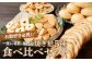 宮村の人気麩まるごとセット