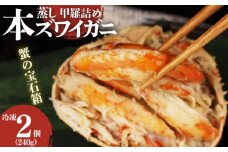 本ズワイガニ 甲羅詰め 冷凍 120g 2個セット 新潟県 佐渡産 ズワイ ガニ 蟹 かに カニ 蟹 正月 蟹味噌 簡単調理 新発田市 魚介 今川屋 いまがわや おせち 年末年始 箱入り 贈答 プレゼント お歳暮 imagawaya002_1