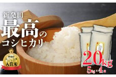 令和6年産 新潟県産コシヒカリ 20kg 5kg×4袋 しばた最高のコシヒカリ  新発田おいしいお米コンテスト入賞米 【 真空 長期保存 備蓄 新潟 新潟県 米 5kg 4袋 20kg 入賞米 コシヒカリ 最高 コンテスト 新発田産 watasho010 】