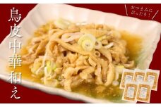とり皮中華和え 5袋 国産 鶏皮 鳥皮 鶏肉 おつまみ おかず 中華和え お惣菜 冷凍 冷凍食品 美味しい 手軽 簡単調理 居酒屋 鳥はし 新潟県 新発田市 torihashi004