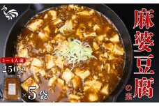 麻婆豆腐の素 5袋 簡単 国産 鶏肉 麻婆豆腐 マーボー 3～4人前 ピリ辛 手軽 中華料理 冷凍 冷凍食品 簡単調理 おかず おつまみ 居酒屋 鳥はし 新潟県 新発田市 torihashi003