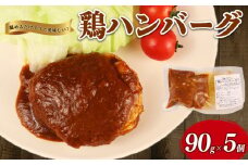  鶏ハンバーグ 5個 90g デミグラス ハンバーグ 国産 鶏肉 肉 冷凍 冷凍食品 簡単調理 手軽 おつまみ おかず 弁当 惣菜 小分け 湯煎 鳥はし 新潟県 新発田市 torihashi002