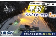 早割 リフト券 ナイター券 旅行 スキー アウトドア スノーボード リフト スポーツ ウィンタースポーツ 新潟 雪 冬 新発田 観光 ニノックス