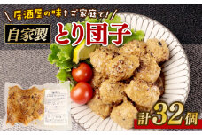 とり団子 8個入り 4袋 32個 つくね タレ付き 肉団子 鶏団子 国産 鶏肉 おつまみ お弁当 惣菜 簡単調理 冷凍 冷凍食品 肉 肉料理 ご飯 おとも 居酒屋 鳥はし 新潟県 新発田市 torihashi001