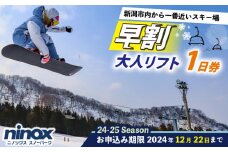 早割 リフト券 1日券 旅行 スキー スノーボード スノボ アウトドア リフト スポーツ ウィンタースポーツ 雪 冬 新潟 新発田 観光 ニノックス