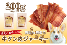 ペット ドックフード 牛タン ジャーキー 200g ペットフード 無添加 フードロス SDGs 新潟 新潟県 新潟産 新発田 新発田市 精香苑 