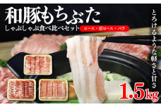 和豚 もちぶた しゃぶしゃぶ 1.5kg 食べ比べ ブランド豚 しゃぶしゃぶ用 和豚もちぶた ブランド バラ ロース 肩ロース ばら 豚バラ 美味しい豚 豚肉 肉 にく 肉料理 夕食 晩ごはん ポーク おかず ブタ ブタ肉 肉の片山 新潟県 新発田市 katayama001 