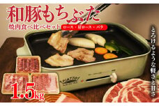 和豚 もちぶた 焼肉 1.5kg 食べ比べ ブランド豚 焼肉用 和豚もちぶた ブランド バラ ロース 肩ロース ばら 豚バラ 美味しい豚 豚肉 肉 にく 肉料理 夕食 晩ごはん ポーク おかず 焼き肉 バーベキュー ブタ ブタ肉 肉の片山 新潟県 新発田市 katayama002 