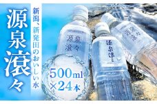 新発田のおいしい水 500ml 24本入 1箱 飲料水 みず 源泉滾々 軟水 新発田市水道局 防災 備蓄 ローリングストック （ペットボトル入り水道水） 新潟県 新発田市 suido001