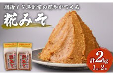 糀 味噌 1kg × 2個 計 2kg フジタ の 糀 みそ miso 糀味噌 糀みそ 手作り こうじ 生きた味噌 お味噌 おみそ 発酵 加工食品 発酵調味料 調味料 味噌汁 みそ汁 お味噌汁 豚汁 汁 しる 焼き 味噌おにぎり おにぎり 和食 和 国産 新潟県 藤田味噌糀店 新潟 新発田  fujita001