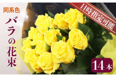 花束 バラ おまかせ 同系色 14本 花 生花 hana ブーケ 薔薇 ローズ お任せ  同色 フラワーアレンジメント フラワー 雑貨 インテリア 人気 記念日 誕生日 母の日 父の日 敬老の日 入学式 卒業式 ギフト プレゼント 生産者 直送 日時指定可 新潟県 新潟 新発田 plan002_01