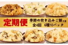 【 定期便 全4回 】 炊き込みご飯 6種 10パック 2合用 無添加 保存料 着色料 不使用 炊き込みご飯の素 ご飯 お米 簡単 手軽 たけのこ 枝豆 山菜 きのこ 舞茸 かじかわ農場食品 新潟県 新発田市 kajikawa004_01
