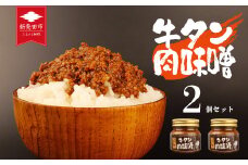 牛タン 肉味噌  牛肉 タン ピリ辛 調味料 ご飯 お米 おつまみ おかず 肉みそ 贈答 プレゼント 保存 新潟 新潟県 新潟産 新発田 新発田市 精香苑 