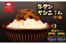 牛タン ラー油 牛肉 タン 食べるラー油 ピリ辛 調味料 ご飯 お米 おつまみ おかず 贈答 プレゼント 保存 新潟 新潟県 新潟産 新発田 新発田市 精香苑 