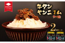 牛タン ラー油 牛肉 タン 食べるラー油 ピリ辛 調味料 ご飯 お米 おつまみ おかず 贈答 プレゼント 保存 新潟 新潟県 新潟産 新発田 新発田市 精香苑 