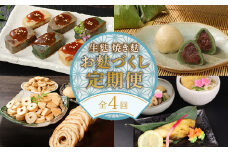 お麩定期便 年4回 焼麩 生麩 麩まんじゅう セット 田楽みそ 生麩田楽 レシピ 付き 食べ比べ  詰め合わせ 麩 やきふ なまふ 餡 お菓子 和スイーツ 手作り 田楽 簡単調理 お手軽 本格的 人気商品 おすすめ おためし 宮村製麩所 新潟 新発田 miyamura006
