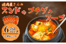スンドゥブ スープ 韓国 韓国料理 焼肉 焼肉屋 ピリ辛 調味料 豆腐 グルメ 一品  ご飯 お米 おつまみ おかず 贈答 プレゼント 保存 新潟 新潟県 新潟産 新発田 新発田市 精香苑 