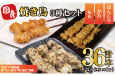 焼き鳥 36本 もも 鳥皮 ぼんじり 3種 盛り合わせ やきとり 焼鳥 鶏肉 串 串焼き おつまみ  BBQ バーベキュー アウトドア 冷凍 サトウフーズ 新潟県 新発田市 satofoods004