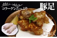 豚足 5本 国産 豚肉 おつまみ コラーゲン BBQ バーベキュー アウトドア 煮込み料理 鍋 美味しい 冷凍 サトウフーズ 新潟県 新発田市 satofoods003
