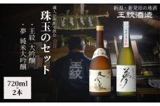 王紋酒造 珠玉のセット 720ml×2本 王紋 大吟醸 夢 純米大吟醸 飲み比べセット ｜ 日本酒  酒 お酒 地酒 食中酒 ペアリング ギフト プレゼント 新潟県 新発田市 aumont001_01