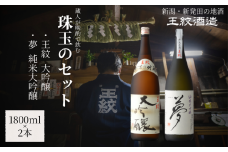 王紋酒造 珠玉のセット 1800ml×2本 王紋 大吟醸 夢 純米大吟醸 飲み比べセット ｜ 日本酒  酒 お酒 地酒 食中酒 ペアリング ギフト プレゼント 新潟県 新発田市 aumont002_01