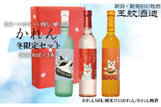 王紋酒造 かれん冬限定セット「福」500ml×3本 かれん Silk かれん梅酒 冬限定 トラヲ 飲み比べセット ｜ 日本酒  酒 お酒 地酒 食中酒 ペアリング ギフト プレゼント 新潟県 新発田市 aumont004